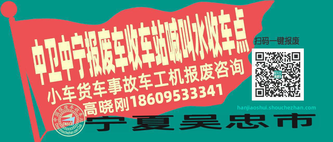 中卫中宁报废车收车站喊叫水收车点